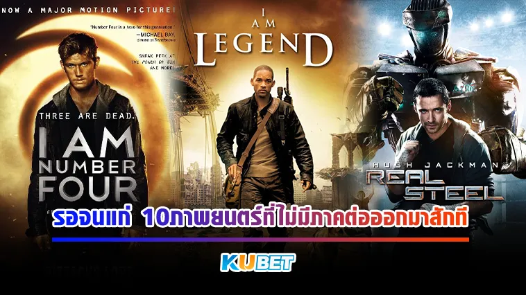 รอจนแก่ 10ภาพยนตร์ที่ไม่มีภาคต่อออกมาสักที Part1 – KUBET