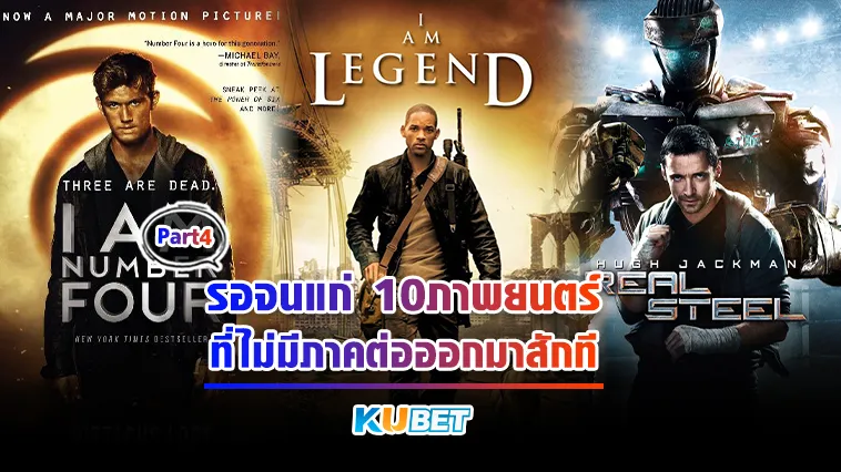 รอจนแก่ 10ภาพยนตร์ที่ไม่มีภาคต่อออกมาสักที Part4 – KUBET