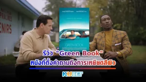 รีวิว "Green Book" หนังที่ตั้งคำถามถึงการเหยียดสีผิว เป็นภาพยนตร์ที่ได้แรงบันดาลใจมาจากเรื่องจริง ของนักเปียโนผิวสี และ คนขับรถชาวอเมริกา ที่ระหว่างการเดินทางต่างยอมรับซึ่งกันและกันจนเกิดมิตรภาพที่สวยงามขึ้นมา เรื่องราวทั้งหมดจะเป็นยังไง ตาม KUBET มาดูกันได้เลยครับ