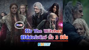 รีวิว The Witcher ซีรีส์ฟอร์มยักษ์ ทั้ง 3 ภาค Part1 – KUBET