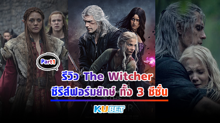 รีวิว The Witcher ซีรีส์ฟอร์มยักษ์ ทั้ง 3 ภาค Part1 – KUBET