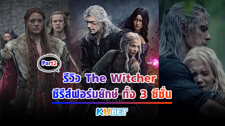 รีวิว The Witcher ซีรีส์ฟอร์มยักษ์ ทั้ง 3 ภาค Part2 – KUBET