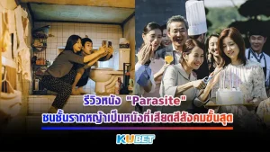 รีวิวหนัง "Parasite" ชนชั้นรากหญ้าเป็นหนังที่เสียดสีสังคมขั้นสุด เรียกได้ว่าเป็นหนังเรื่องแรกของสัญชาติเกาหลีเลยก็ว่าได้ที่ผลิตออกมาได้เสียดสีสังคมขนาดนี้และที่สำคัญมันก็จริงสักด้วยสิคนดูส่วนใหญ่เลยยกให้หนังเรื่องนี้เป็นที่หนึ่งในดวงใจที่พูดแทนคนชนชั้นรากหญ้า ใครที่อยากจะรู้จักหนังเรื่องนี้มากขึ้นแล้ว ตาม KUBET มากันได้เลย
