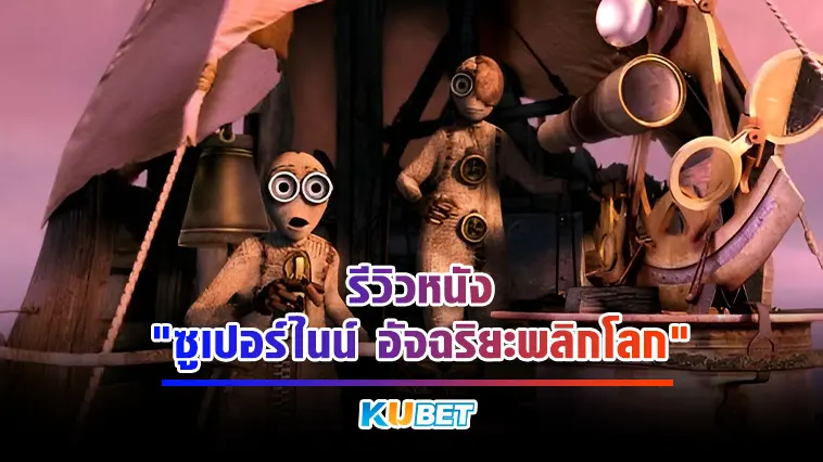 รีวิวหนัง “ซูเปอร์ไนน์ อัจฉริยะพลิกโลก”  – KUBET