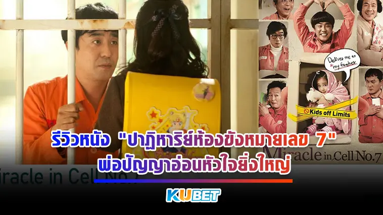 รีวิวหนัง “ปาฏิหาริย์ห้องขังหมายเลข 7” พ่อปัญญาอ่อนหัวใจยิ่งใหญ่- KUBET