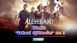 อัลลีเจนท์ ปฏิวัติสองโลก ภาค 3 ภาคนี้ เตรียมตัวเดินทางสู่จุดเปลี่ยนของโลกที่มนุษย์ต้องแลกและ ร่วมกันนับถอยหลังสู่สงครามปฏิวัติใหม่ครั้งใหม่เรื่องราวจะจบยังไงต้องไปดูสำหรับใครไม่รู้ว่าจะดูอะไรหรือไปไหนแนะนำให้ดูเรื่องนี้เลยยาวๆรวดเดียวจบ ใครที่พร้อมจะฟังรีวิวเรื่องนี้แล้วก็ตาม KUBET มาได้เลยครับ