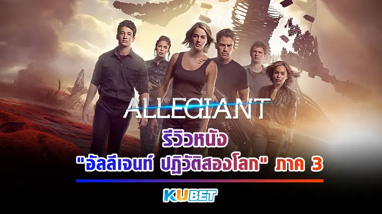 รีวิวหนัง “อัลลีเจนท์ ปฏิวัติสองโลก” ภาค 3  – KUBET