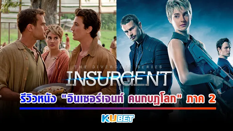 รีวิวหนัง “อินเซอร์เจนท์ คนกบฏโลก” ภาค 2  – KUBET