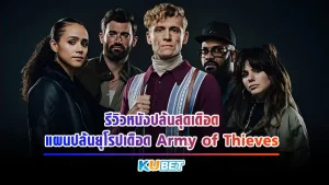 รีวิวหนังแผนปล้นยุโรปเดือด Army of Thieves มันจะเป็นการปล้นในตำนาน ตู้เซฟที่ไม่เคยมีผู้ใดเปิดได้มาก่อน พวกเขาทั้ง 5 คน จะเป็นคนที่ทำให้โลกที่ต้องสะเทือน ใครที่อยู่รู้จักหนังเรื่องนี้มากขึ้นแล้ว ตาม KUBET มาดูกันได้เลย