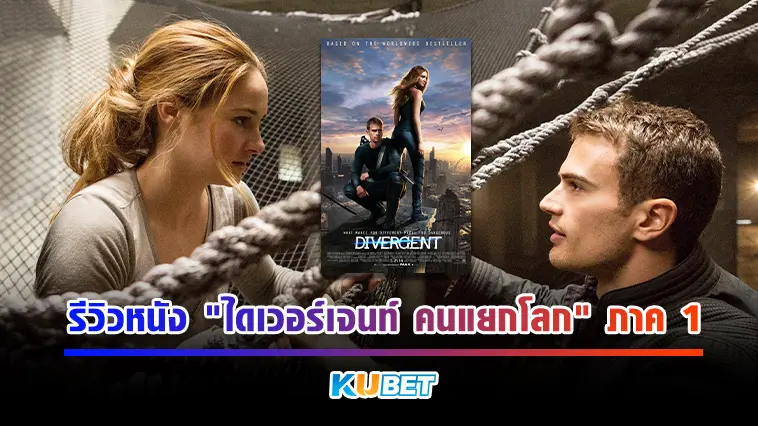 รีวิวหนัง “ไดเวอร์เจนท์ คนแยกโลก” ภาค 1  – KUBET