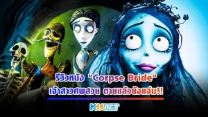 รีวิว​หนัง ​"Corpse​ Bride" เจ้าสาวศพสวย ตายแล้วยังแจ่ม เป็นหนังสยองขวัญที่ได้รับไอเดียสุดเจ๋งมาจากผู้กำกับ เบอร์ตัน ที่เป็นคนเดียวกับผู้กำกับหนังซีรี่ส์ที่ครองใจคนไทยอย่าง Wednesday รับรองว่าสนุกแหวกแนวแบบสุดๆ ใครที่อยากรู้แล้วก็ตาม KUBET มาได้เลยครับ