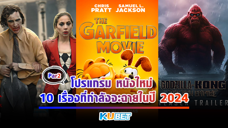 โปรแกรม หนังใหม่ 10 เรื่องที่กำลังจะฉายในปี 2024 EP.2 – KUBET