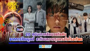 20 หนังเกาหลีแนวแก้แค้นจากการโดนบลูลี่ สะท้อนความรุนแรงในโรงเรียน EP.3 – KUBET