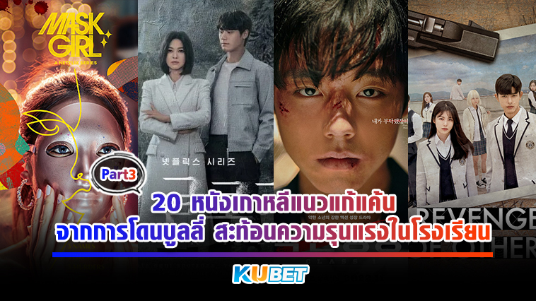 20 หนังเกาหลีแนวแก้แค้นจากการโดนบูลลี่ สะท้อนความรุนแรงในโรงเรียน EP.3 – KUBET