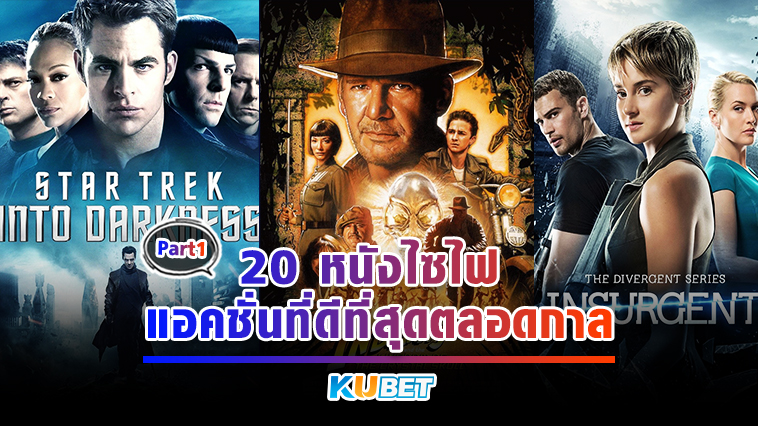 20 หนังไซไฟ/แอคชั่นที่ดีที่สุดตลอดกาล EP.1- KUBET
