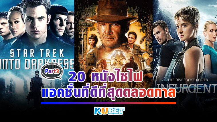 20 หนังไซไฟ/แอคชั่นที่ดีที่สุดตลอดกาล EP.3- KUBET