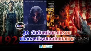 20 อันดับหนังฆาตกรรมยอดนิยม คัดสรรมาเพื่อคอหนังสยองโดยเฉพาะ EP.2 – KUBET