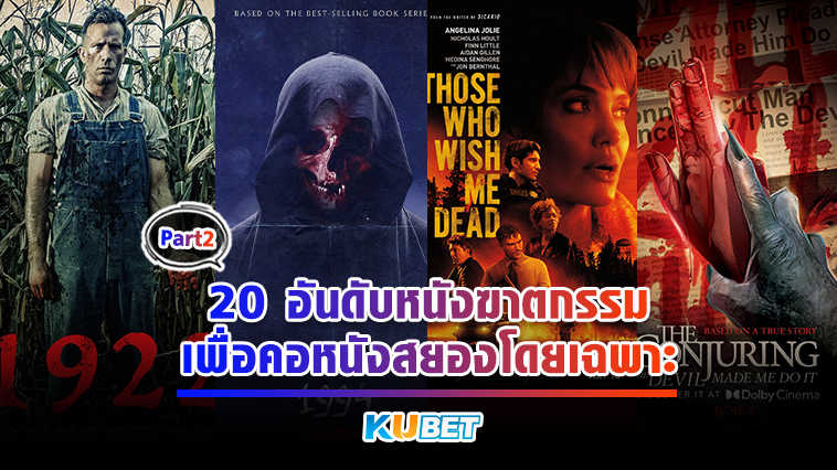 20 อันดับหนังฆาตกรรมยอดนิยม คัดสรรมาเพื่อคอหนังสยองโดยเฉพาะ EP.2 – KUBET