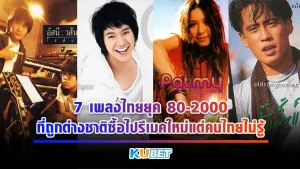 7 เพลงไทยยุค 80-2000 ที่ถูกต่างชาติซื้อไปรีเมคใหม่แต่คนไทยไม่รู้ - KUBET
