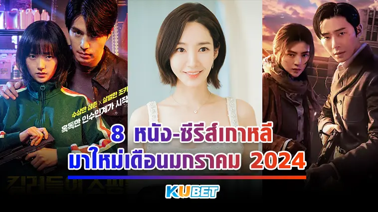 8 หนัง-ซีรีส์เกาหลีมาใหม่เดือนมกราคม 2024  – KUBET