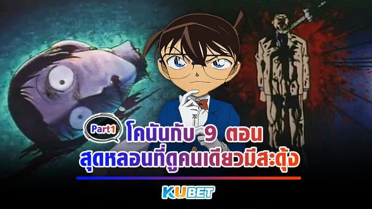 KUBET x โคนันกับ 9 ตอนสุดหลอนที่ดูคนเดียวมีสะดุ้ง [Part1]