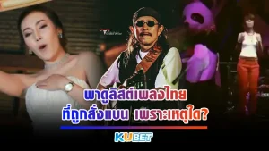 KUBET พาดูลิสต์เพลงไทยที่ถูกสั่งแบน เพราะเหตุใด