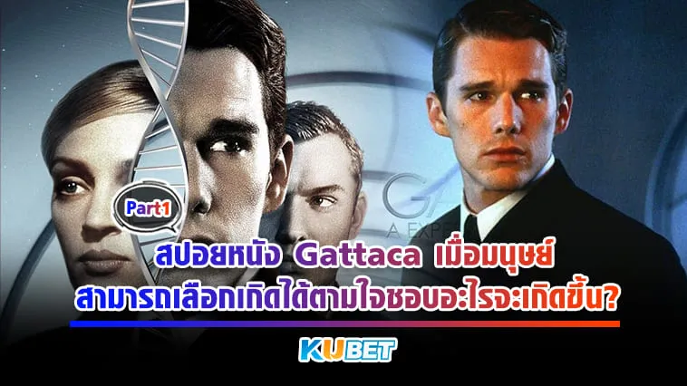 KUBET สปอยหนัง Gattaca เมื่อมนุษย์สามารถเลือกเกิดได้ตามใจชอบอะไรจะเกิดขึ้น? [Part1]