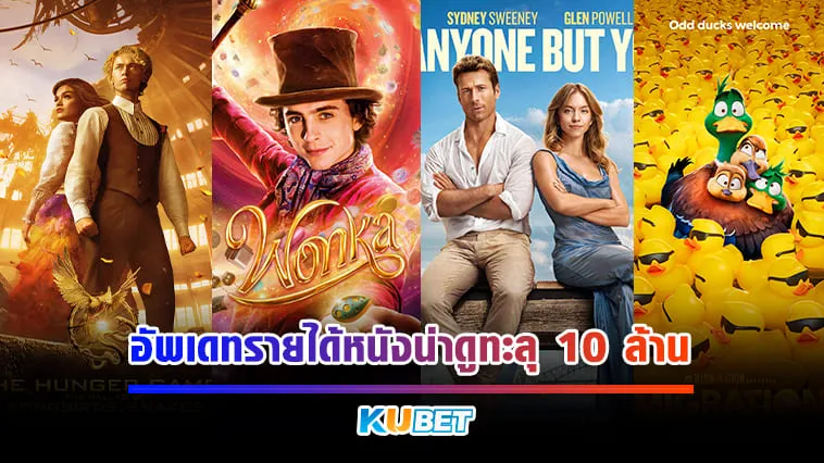 KUBET อัพเดทรายได้หนังน่าดูทะลุ 10 ล้าน