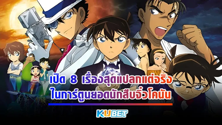 KUBET เปิด 8 เรื่องสุดแปลกแต่จริงในการ์ตูนยอดนักสืบจิ๋วโคนัน