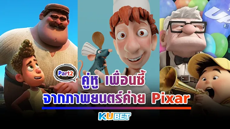 คู่หูเพื่อนซี้ จากภาพยนตร์ค่ายPixar Part2 – KUBET