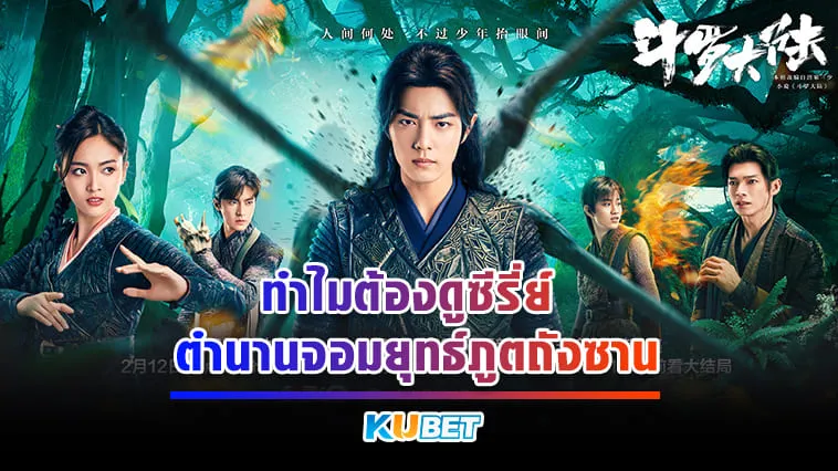 ทำไมต้องดูซีรี่ย์ ตำนานจอมยุทธ์ภูตถังซาน (Douluo Continent) – KUBET