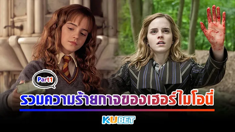 รวมความร้ายกาจของเฮอร์ไมโอนี่ Part1 – KUBET