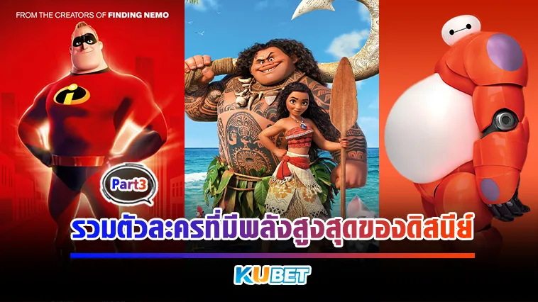 รวมตัวละครที่มีพลังสูงสุดของดิสนีย์ Part3 – KUBET