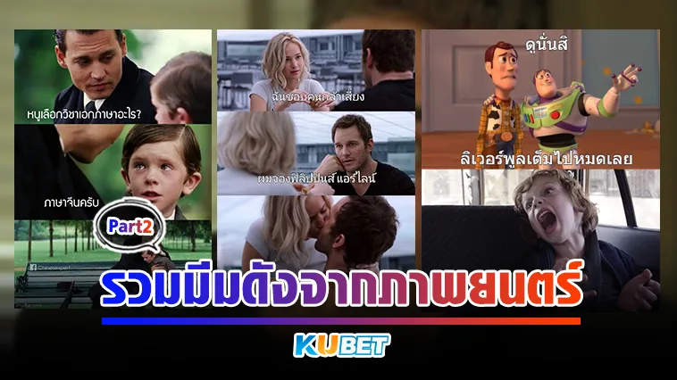 รวมมีมดังจากภาพยนตร์ Part2 – KUBET