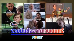 รวมมีมดังจากภาพยนตร์ Part4 - KUBET
