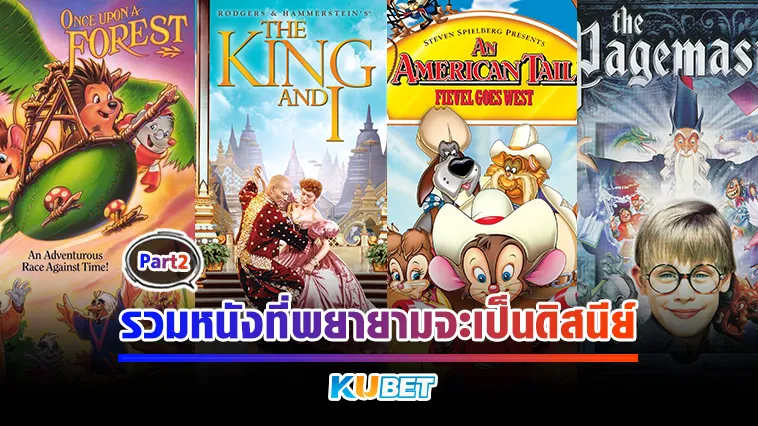 รวมหนังที่พยายามจะเป็นดิสนีย์ Part2 – KUBET