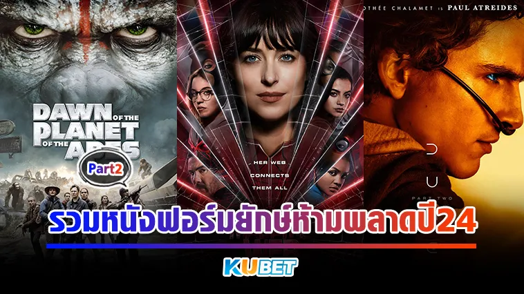 รวมหนังฟอร์มยักษ์ห้ามพลาดปี24 Part2 – KUBET
