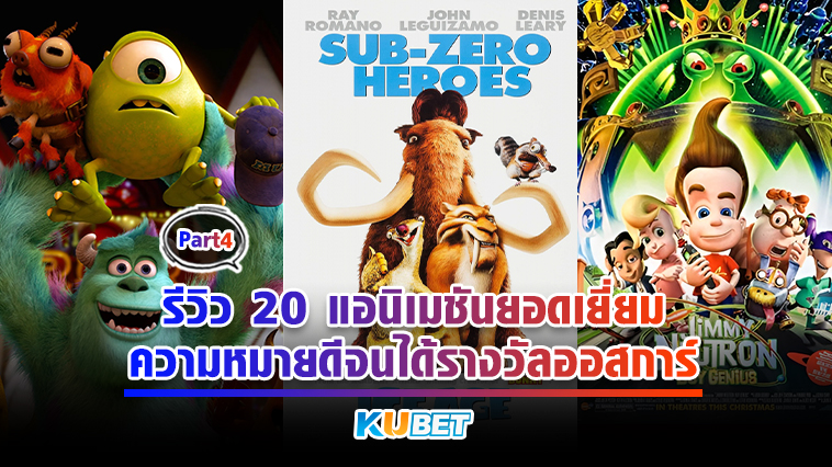รีวิว 20 แอนิเมชันยอดเยี่ยม ความหมายดีจนได้รางวัลออสการ์ EP.4 – KUBET