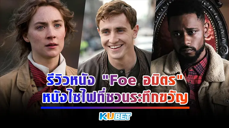 รีวิวหนัง “Foe อมิตร” หนังไซไฟที่ชวนระทึกขวัญ- KUBET