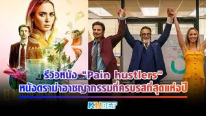 รีวิวหนัง "Pain hustlers" หนังดราม่าอาชญากรรมที่ครบรสที่สุดแห่งปี หนังที่สร้างจากเรื่องจริงของผู้หญิงคนหนึ่งที่พลิกผันจากคนที่ทำงานกลางคืนไม่มีอะไรเลยสู่การร่ำรวยและเข้าไปยุ่งเกี่ยวกับอาชญากรรมที่ทำให้มีคนเสียชีวิตนับไม่ถ้วน เรื่องราวจะเป็นยังไง ตาม KUBET มาอ่านต่อกันได้เลย