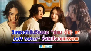 วิเคราะห์เอ็มวีเพลง "ซ่อน (ไม่) หา - Jeff Satur" ซึ้งกินใจเกินบรรยาย เพลงใหม่มาแรงมากๆในช่วงเวลานี้ซึ่งมาพร้อมกับเอ็มวีที่เนื้อเรื่องแสนจะเจ็บปวด เรื่องราวของเพลงนี้จะเป็นยังไงตาม KUBET มาได้เลยครับ