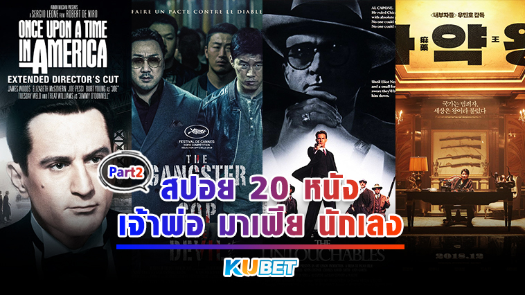 สปอย 20 หนังเจ้าพ่อ มาเฟีย นักเลง วางสปาต้าลง ถ้าไม่อยากแดกบาเร็ตต้ากู EP.2- KUBET