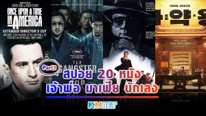 สปอย 20 หนังเจ้าพ่อ มาเฟีย นักเลง วางสปาต้าลง ถ้าไม่อยากแดกบาเร็ตต้ากู EP.3- KUBET