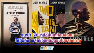 แนะนำ 20 หนังสั้นสะท้อนสังคม ให้ข้อคิด พลิกชีวิตหลังดูจบไปตลอดกาล EP.2- KUBET