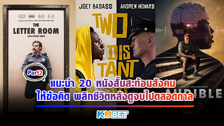 แนะนำ 20 หนังสั้นสะท้อนสังคม ให้ข้อคิด พลิกชีวิตหลังดูจบไปตลอดกาล EP.2- KUBET