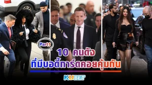 10คนดัง ที่มีบอดี้การ์ดคอยคุ้มกัน Part1 - KUBET