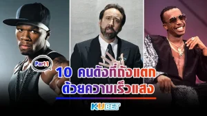 10ดาราดังที่ถังแตกด้วยความเร็วแสง Part1 - KUBET