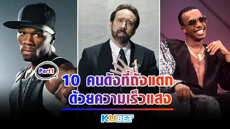 10ดาราดังที่ถังแตกด้วยความเร็วแสง Part1 – KUBET