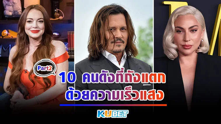 10ดาราดังที่ถังแตกด้วยความเร็วแสง Part2 – KUBET