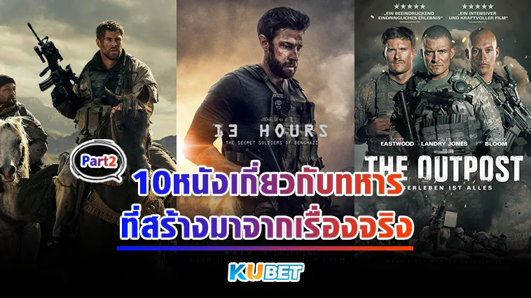 10หนังเกี่ยวกับทหารที่ทำมาจากเรื่องจริง Part2 – KUBET